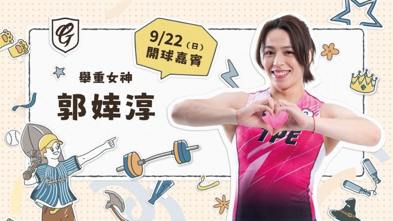 富邦悍將「好樂派對」主題日 22日邀郭婞淳開球 富邦悍將「好樂派對」主題日 22日邀郭婞淳開球