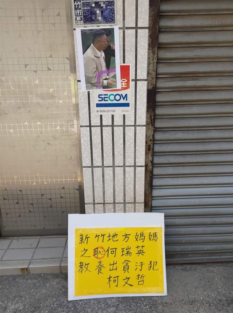 柯文哲新竹老家門口疑遭貼上銬照 網:有點過了 柯文哲新竹老家門口疑遭貼上銬照 網:有點過了