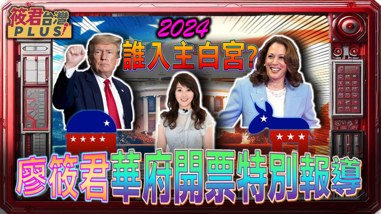 廖筱君前進華盛頓 直擊美選第一手報導 專家學者即時分析 廖筱君前進華盛頓 直擊美選第一手報導 專家學者即時分析