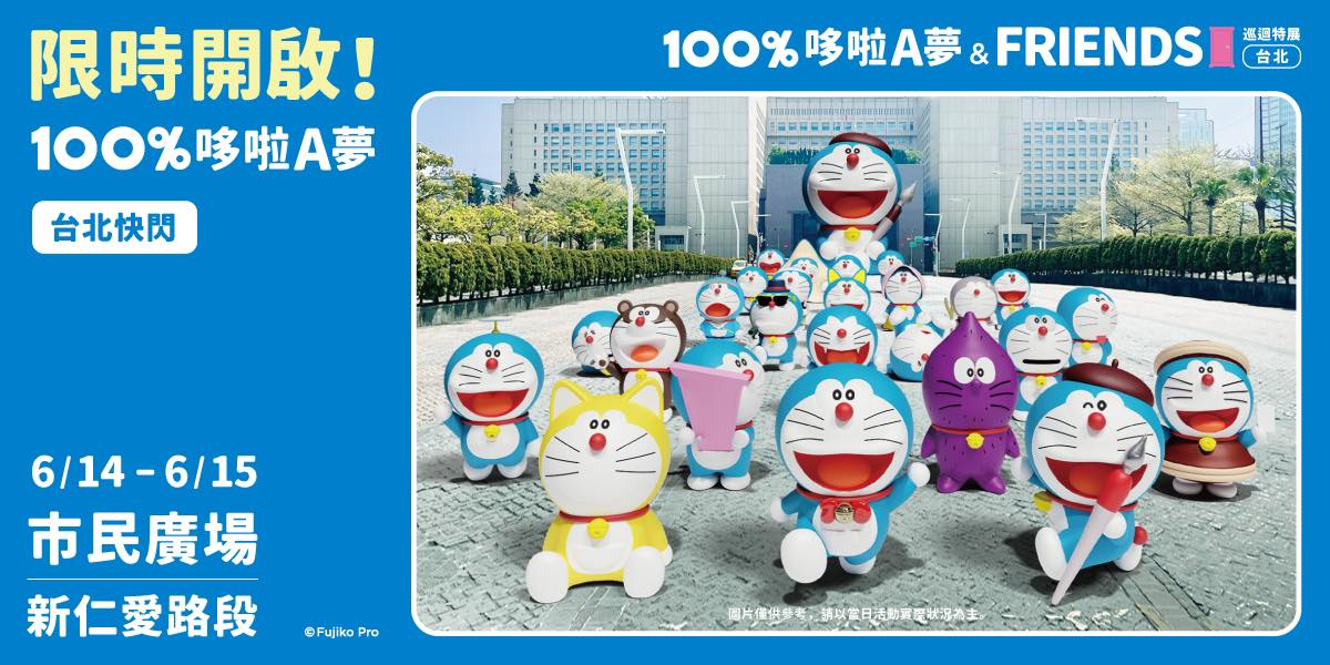 巨型哆啦A夢快閃北市府前 任意門穿梭12行政區 巨型哆啦A夢快閃北市府前 任意門穿梭12行政區
