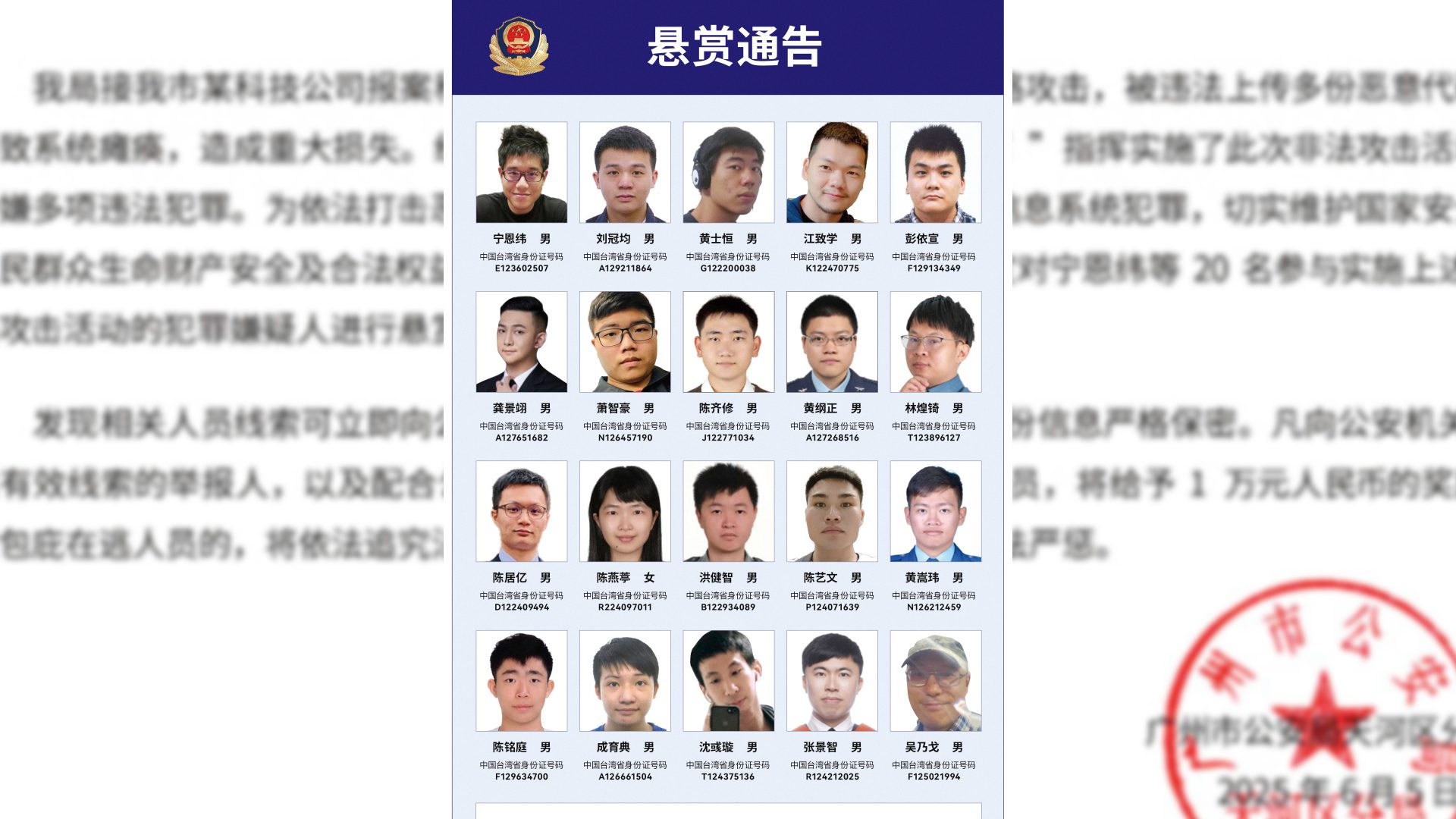 廣州公安懸賞通緝台灣「資通電軍」20人 我國防部批中共認知作戰威嚇 廣州公安懸賞通緝台灣「資通電軍」20人 我國防部批中共認知作戰威嚇