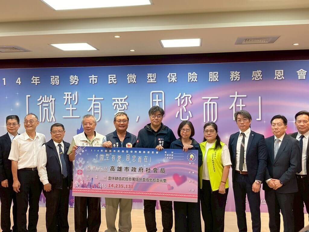 高雄推微型保險 逾7萬弱勢市民免費加入 高雄推微型保險 逾7萬弱勢市民免費加入
