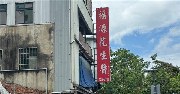 新竹福源花生醬黃麴毒素超標 業者致歉下架回收 新竹福源花生醬黃麴毒素超標 業者致歉下架回收