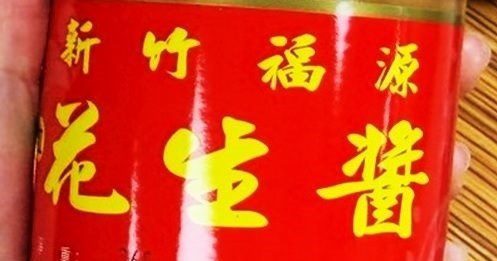 北市抽驗食品真菌毒素 知名花生醬黃麴毒素不合格 北市抽驗食品真菌毒素 知名花生醬黃麴毒素不合格