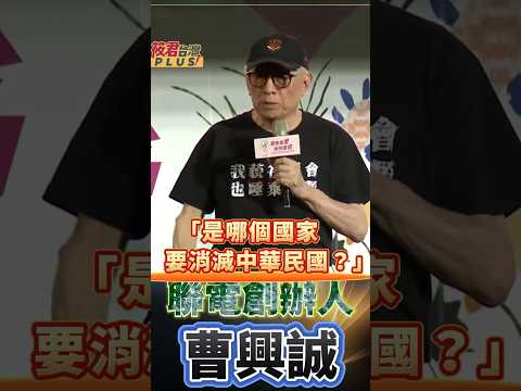 曹興誠:背水一戰的大罷免投票萬一沒成功 藍白兩黨會加倍奉還大家一定要警惕   #shorts