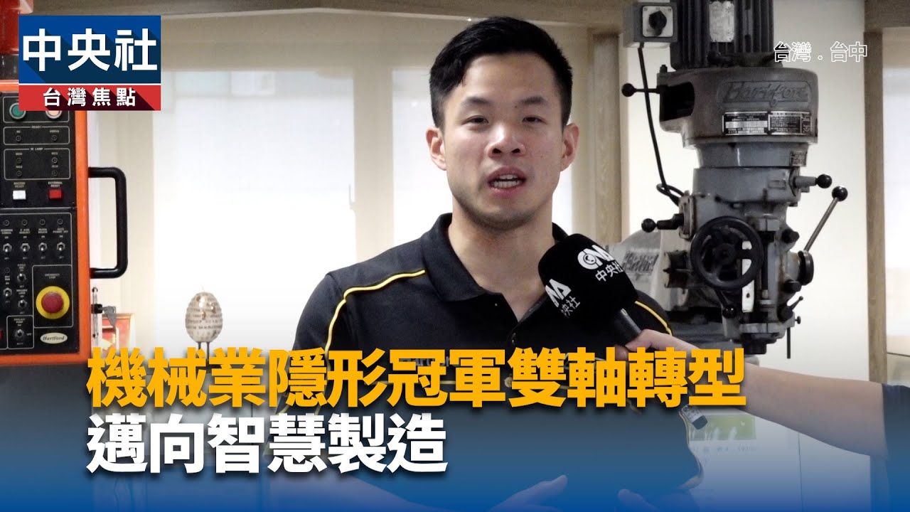 機械業隱形冠軍 協鴻工業啟動雙軸轉型 機械業隱形冠軍 協鴻工業啟動雙軸轉型