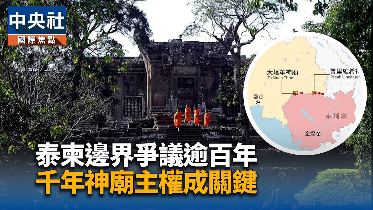 泰柬衝突邁入第3天累計至少33死 柬埔寨籲停火 泰柬衝突邁入第3天累計至少33死 柬埔寨籲停火