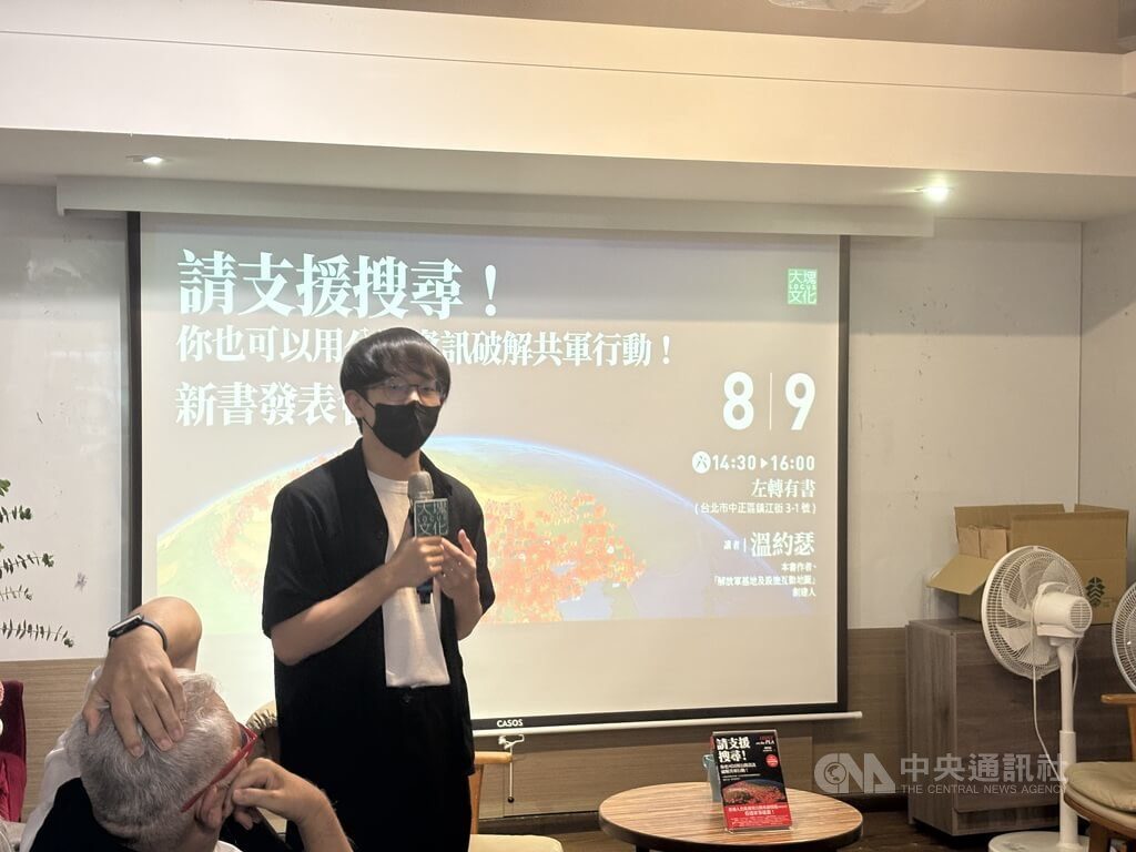 溫約瑟「請支援搜尋」新書 教戰公開資訊破共軍行動 溫約瑟「請支援搜尋」新書 教戰公開資訊破共軍行動