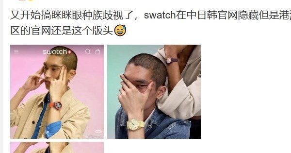 Swatch瞇瞇眼宣傳照惹怒中國民眾 品牌致歉 Swatch瞇瞇眼宣傳照惹怒中國民眾 品牌致歉