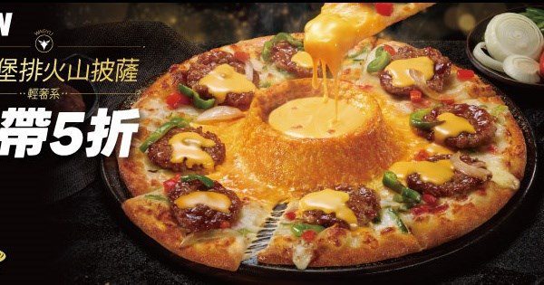 必勝客稱火山披薩非首創 達美樂:交律師團隊處理 必勝客稱火山披薩非首創 達美樂:交律師團隊處理