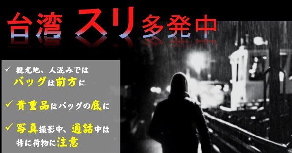日台交流協會發竊案警告 九份、永康街、中山站被點名 日台交流協會發竊案警告 九份、永康街、中山站被點名