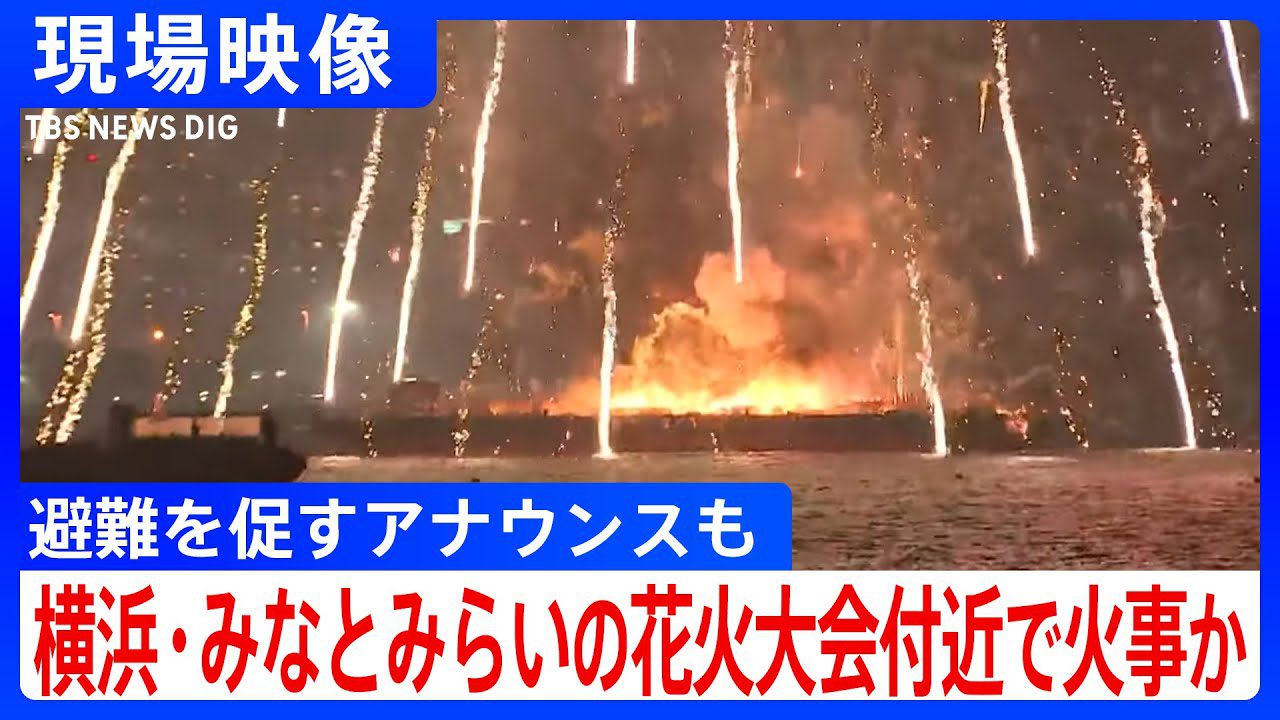 日本橫濱煙火大會出意外 船隻失火5跳海逃生1傷 日本橫濱煙火大會出意外 船隻失火5跳海逃生1傷