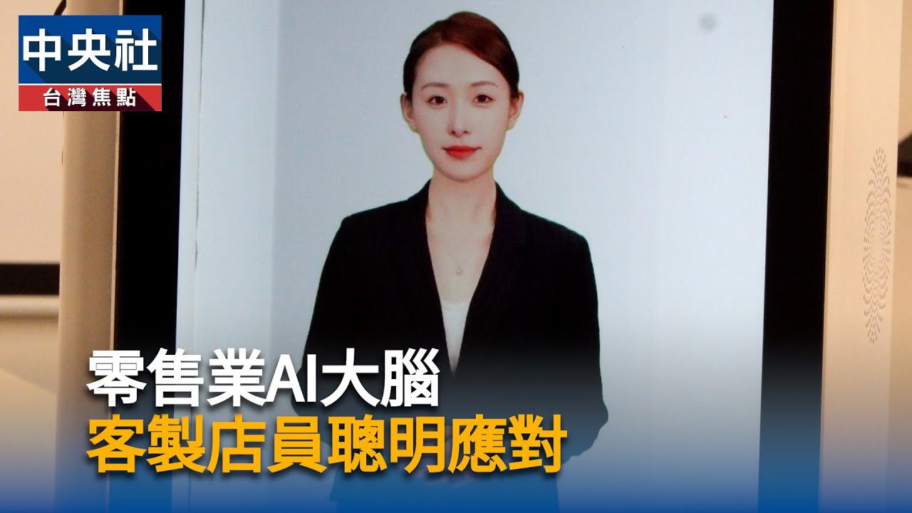美官員變身新創家 深智打造零售業AI大腦 美官員變身新創家 深智打造零售業AI大腦