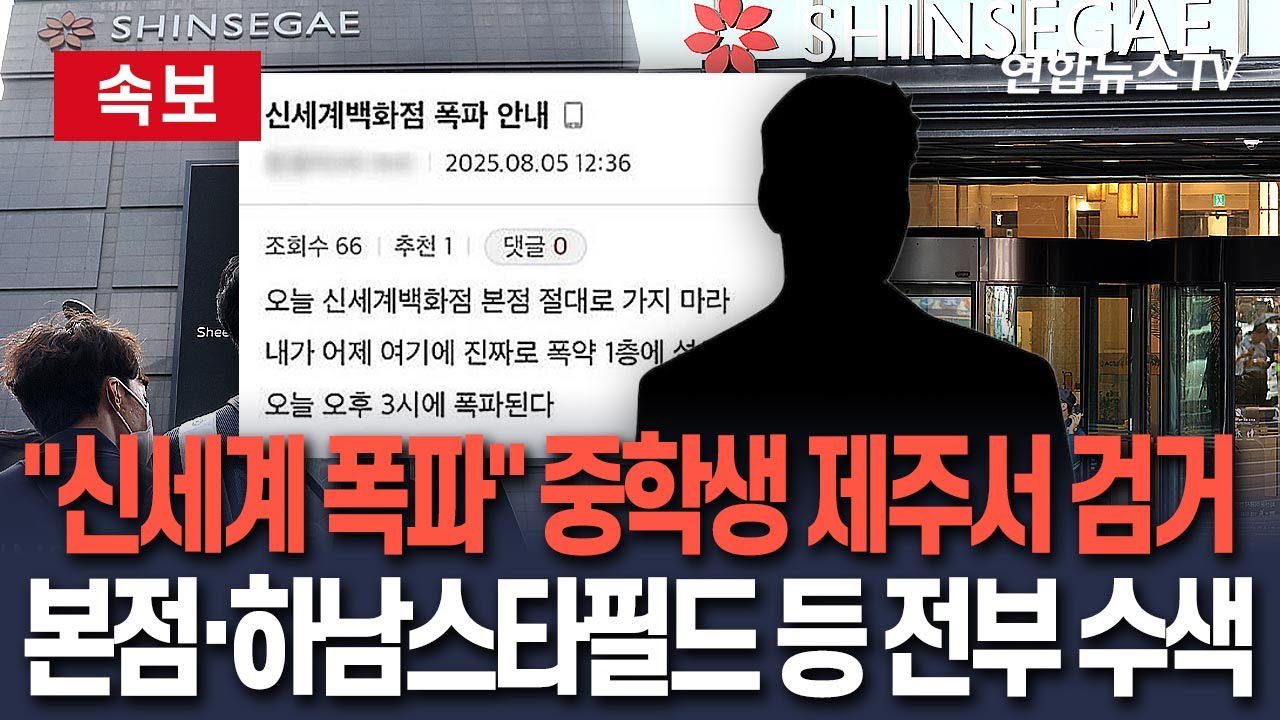 社群發文放話炸首爾新世界百貨 韓中學生被捕 社群發文放話炸首爾新世界百貨 韓中學生被捕