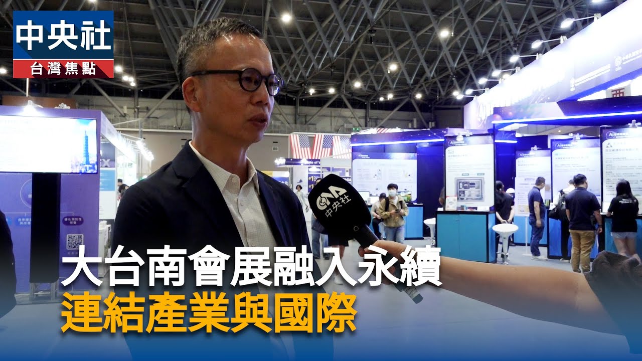 大臺南會展中心打造綠色場域 行銷台灣 大臺南會展中心打造綠色場域 行銷台灣