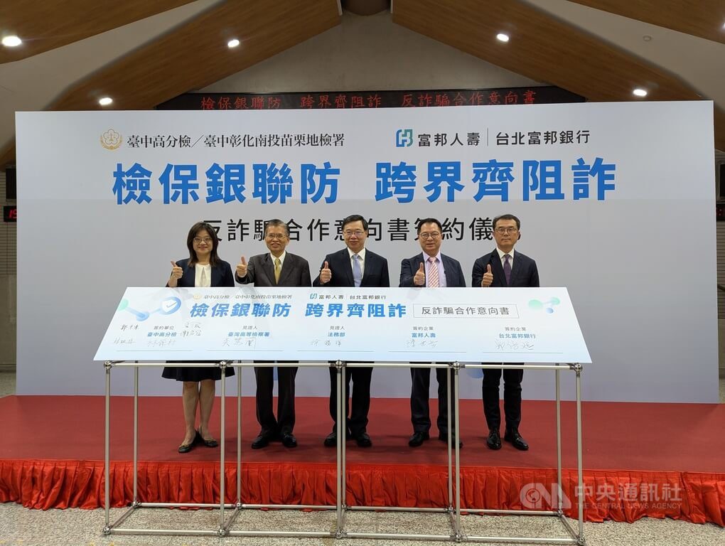 富邦人壽與北富銀攜手台中高分檢、中市府反詐 富邦人壽與北富銀攜手台中高分檢、中市府反詐