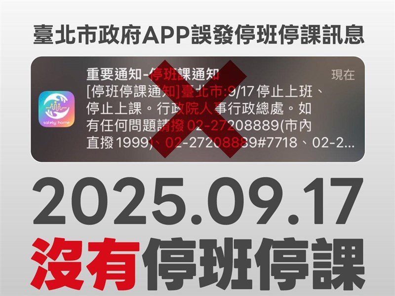北市指推播停班課與中央有關 人總駁:明確標示測試 北市指推播停班課與中央有關 人總駁:明確標示測試