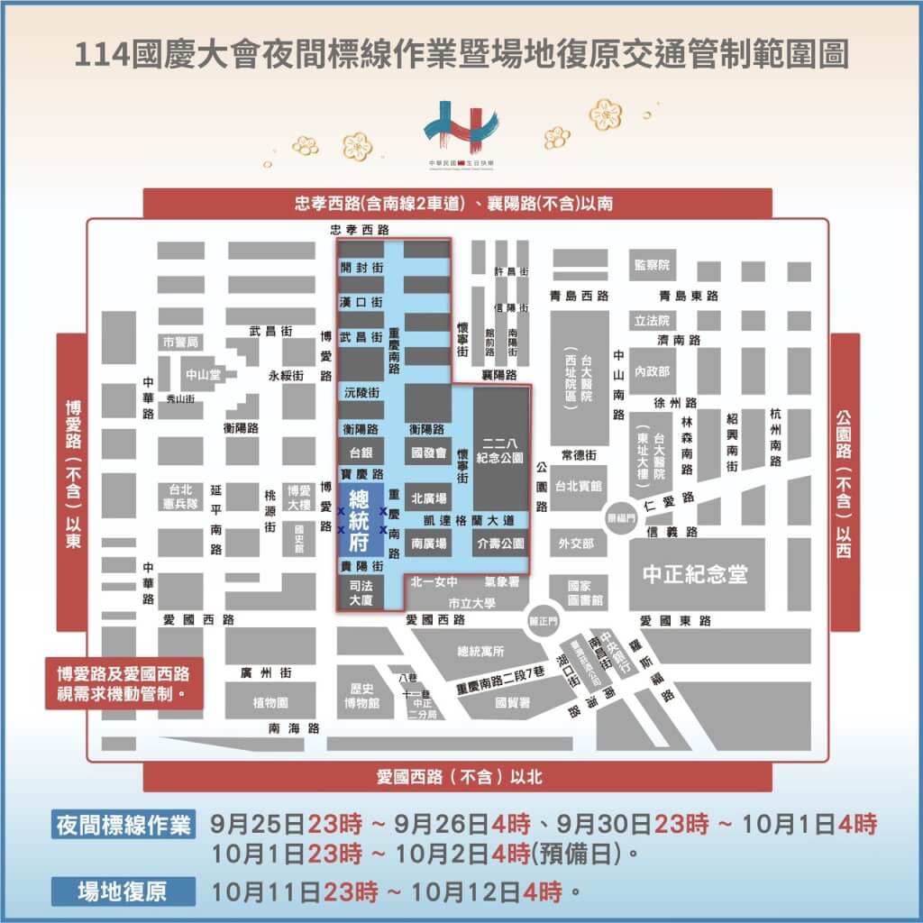 國慶倒數 凱道9/25晚間11時起分階段交管 國慶倒數 凱道9/25晚間11時起分階段交管