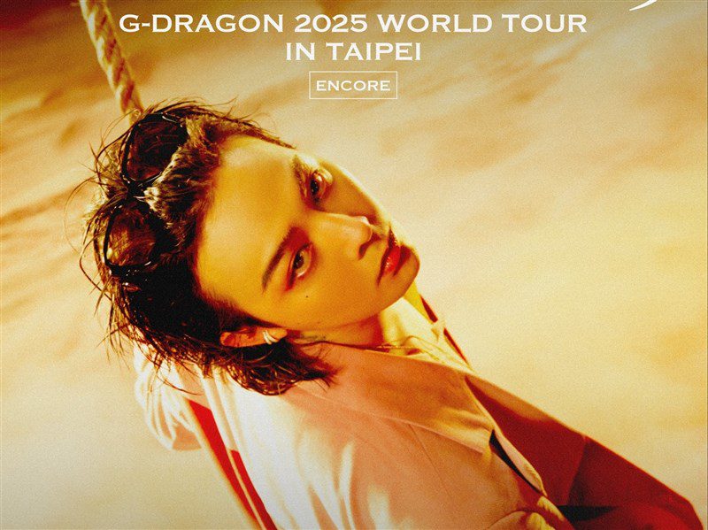 G-DRAGON台北大巨蛋連唱2天 售票採實名登記抽選制 G-DRAGON台北大巨蛋連唱2天 售票採實名登記抽選制