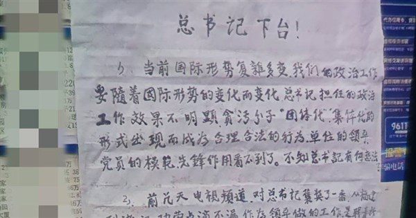 網傳北京出現「總書記下台」大字報 疑毛左分子手筆 網傳北京出現「總書記下台」大字報 疑毛左分子手筆