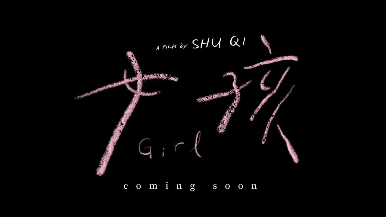 舒淇「女孩」威尼斯影展首映 奠基未癒童年創傷 舒淇「女孩」威尼斯影展首映 奠基未癒童年創傷