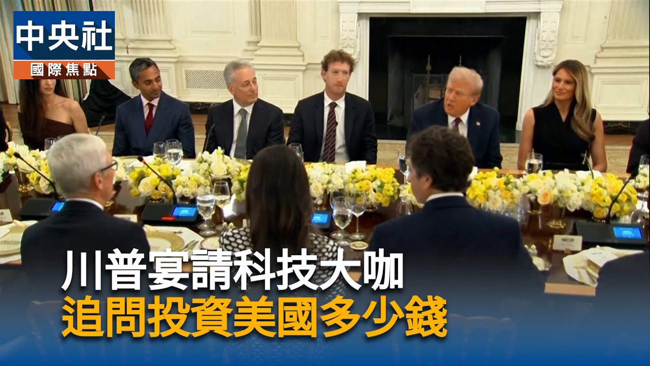 白宮舉辦晚宴 美國科技巨頭紛向川普致敬 白宮舉辦晚宴 美國科技巨頭紛向川普致敬