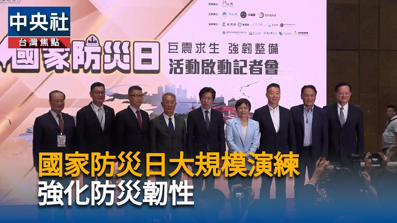 國家防災日活動起跑 張惇涵:居安思危有備無患 國家防災日活動起跑 張惇涵:居安思危有備無患