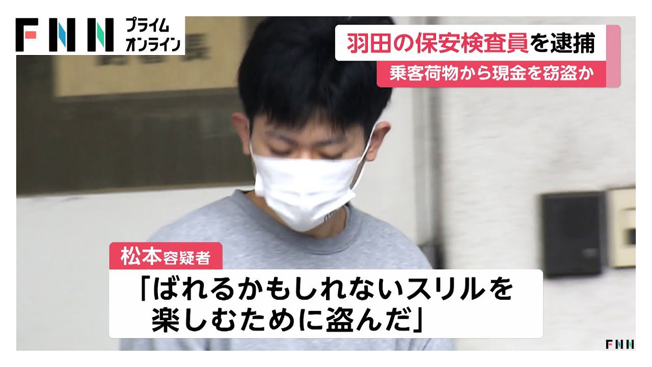 羽田機場安檢員偷旅客現金 犯案數十次為享受刺激 羽田機場安檢員偷旅客現金 犯案數十次為享受刺激