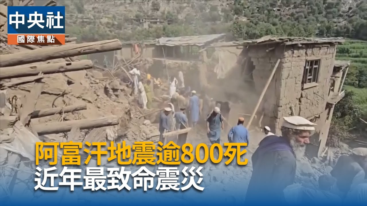 塔利班稱阿富汗強震釀逾1400死3000傷 歐盟伸援手 塔利班稱阿富汗強震釀逾1400死3000傷 歐盟伸援手
