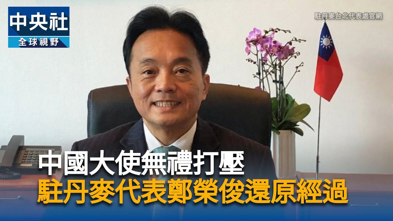 中國欲逐台灣代表 日本駐丹麥使館:邀誰是我們決定 中國欲逐台灣代表 日本駐丹麥使館:邀誰是我們決定