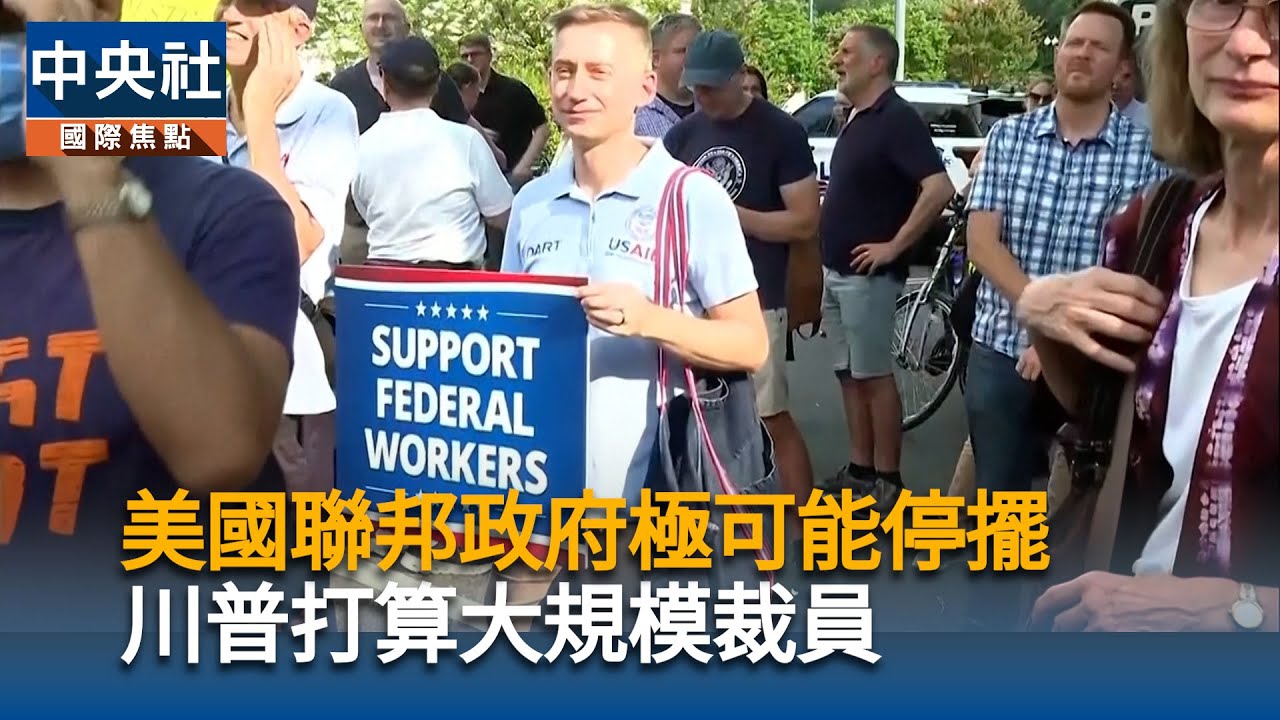 川普示警政府可能關門 白宮威脅大規模裁員 川普示警政府可能關門 白宮威脅大規模裁員