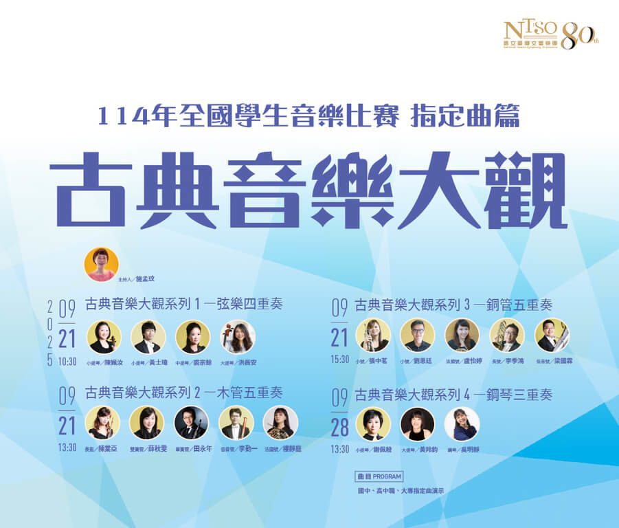 國台交推音樂會大補帖 陪學子迎戰全國音樂比賽 國台交推音樂會大補帖 陪學子迎戰全國音樂比賽