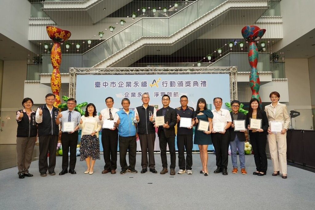 中市府推動永續淨零啟航 10家企業獲表揚 中市府推動永續淨零啟航 10家企業獲表揚