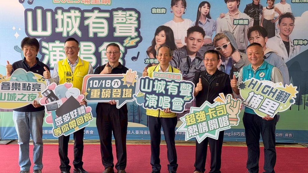 南投埔里10/18山城有聲演唱會 免費入場另有摸彩 南投埔里10/18山城有聲演唱會 免費入場另有摸彩