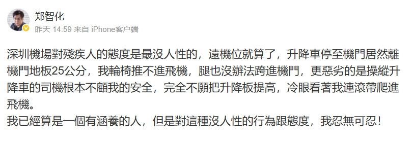 歌手鄭智化控訴對殘疾人不人性 深圳機場致歉 歌手鄭智化控訴對殘疾人不人性 深圳機場致歉