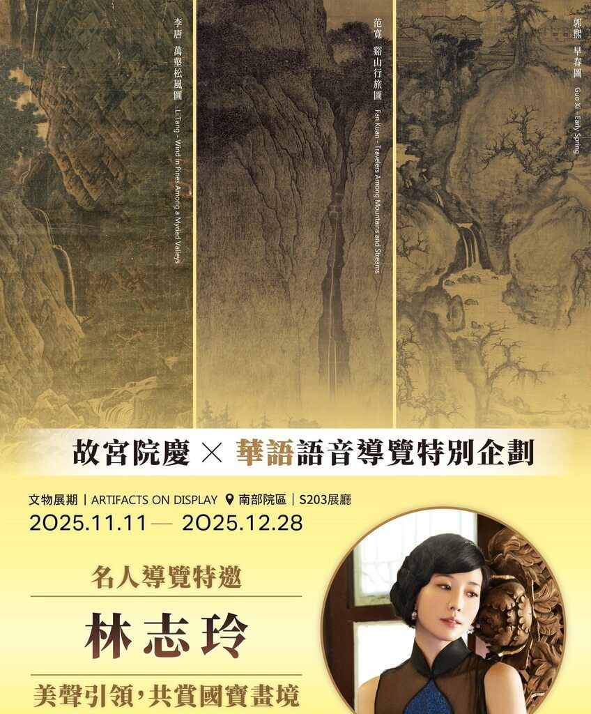 故宮南院將展早春圖等3國寶 林志玲錄語音導覽 故宮南院將展早春圖等3國寶 林志玲錄語音導覽