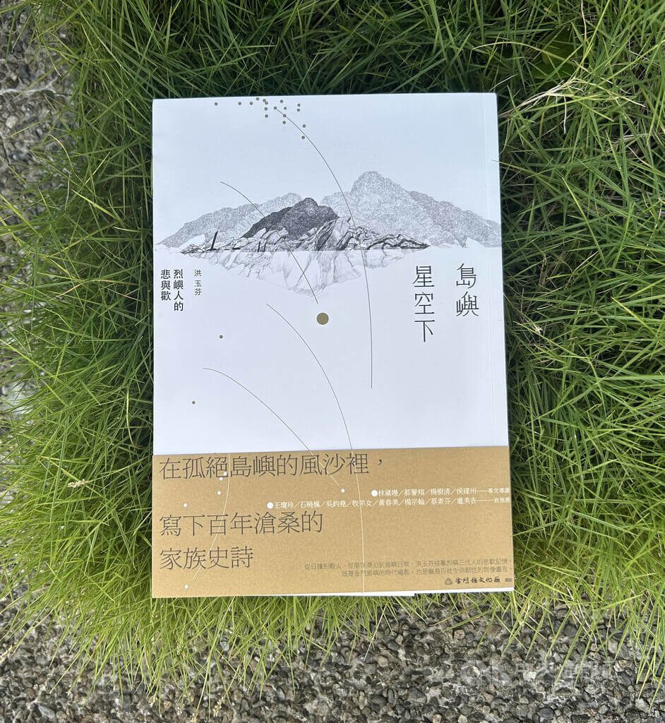 洪玉芬書寫島嶼星空下 刻畫烈嶼三代人悲與歡 洪玉芬書寫島嶼星空下 刻畫烈嶼三代人悲與歡