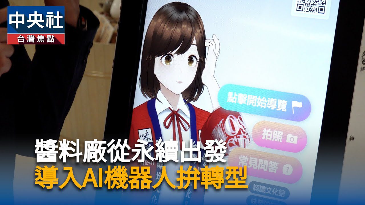味榮以永續釀香 領先業界導入AI導覽機器人 味榮以永續釀香 領先業界導入AI導覽機器人