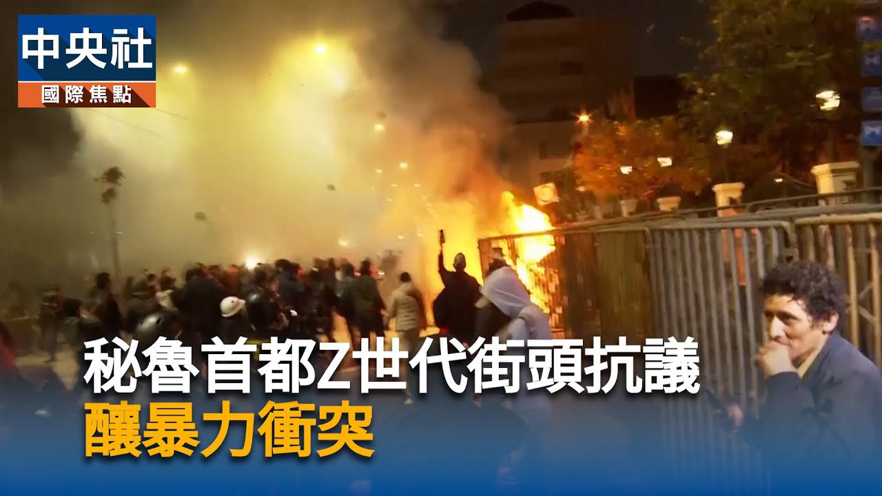 因應犯罪猖獗 秘魯首都利馬將進入緊急狀態 因應犯罪猖獗 秘魯首都利馬將進入緊急狀態