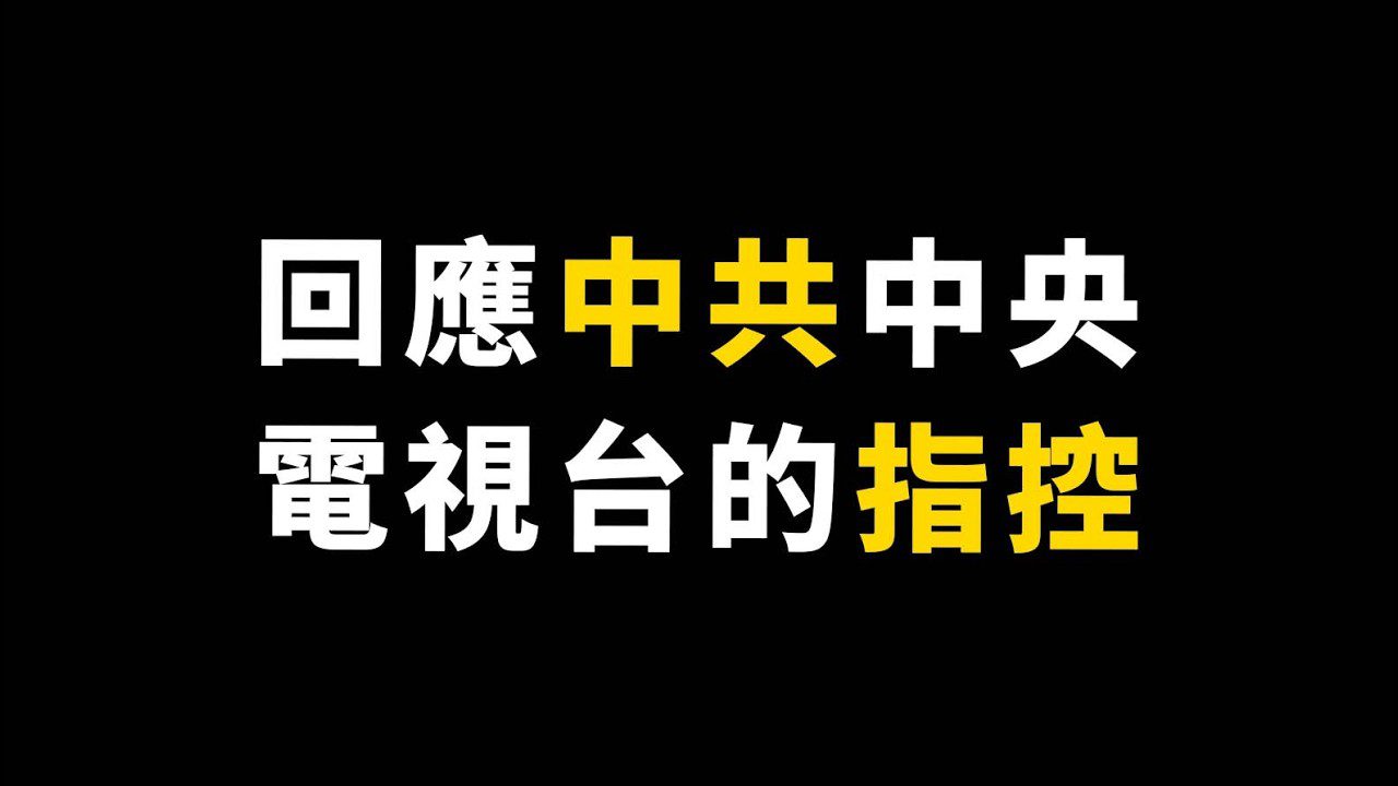 中共點名「台獨水軍」 王苡儒:打擊統戰敘事被盯上 中共點名「台獨水軍」 王苡儒:打擊統戰敘事被盯上