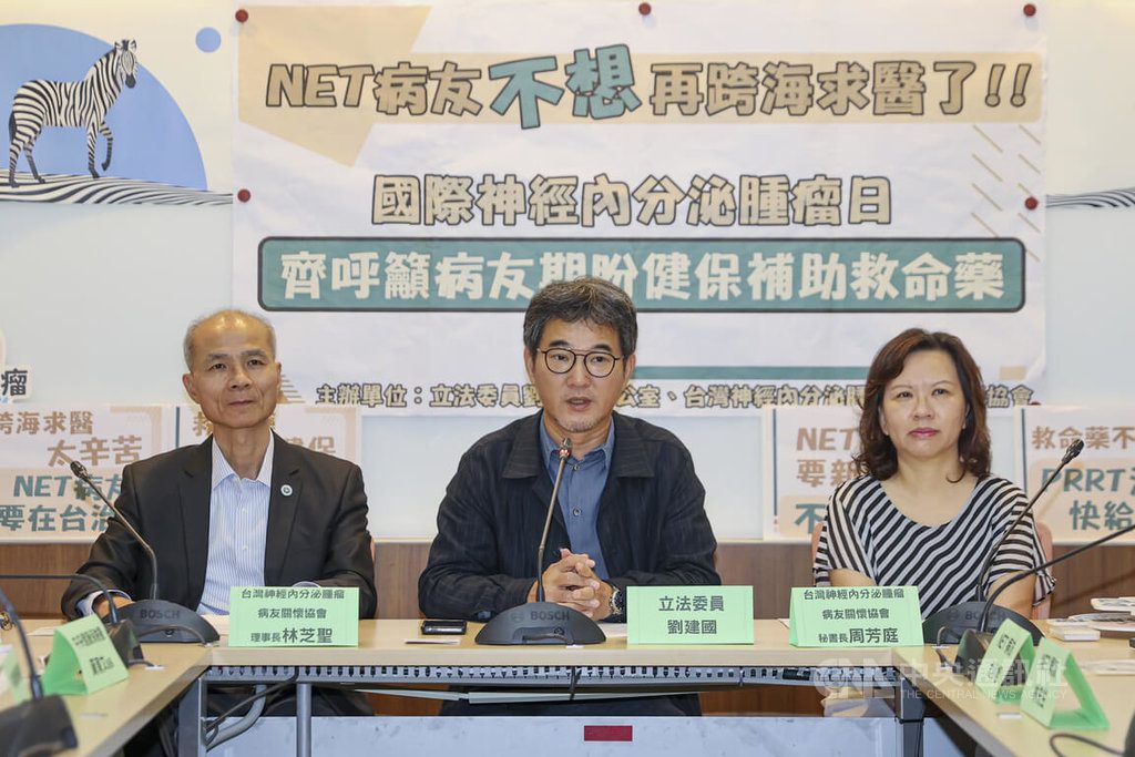 民團立委盼健保補助救命藥物 減輕NET病友負擔 民團立委盼健保補助救命藥物 減輕NET病友負擔