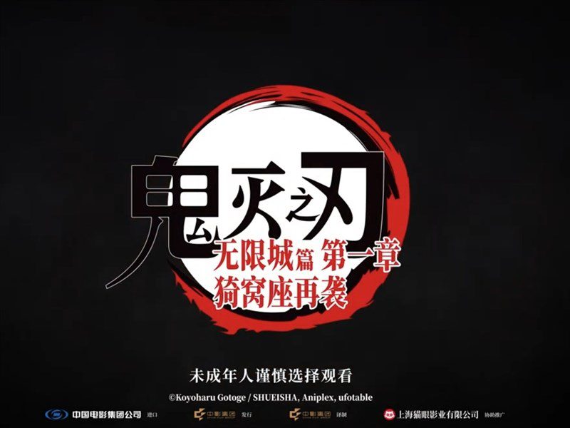 中國還未上映日片全撤檔 鬼滅之刃又取得放映密鑰 中國還未上映日片全撤檔 鬼滅之刃又取得放映密鑰