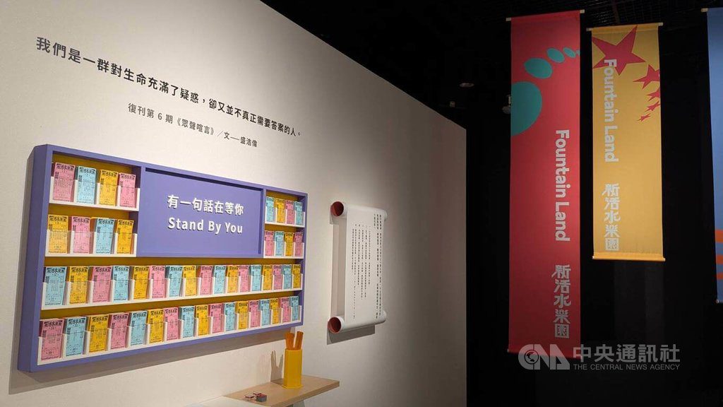 「新活水」復刊邁50期 紀念展雜誌摘句帶回家 「新活水」復刊邁50期 紀念展雜誌摘句帶回家