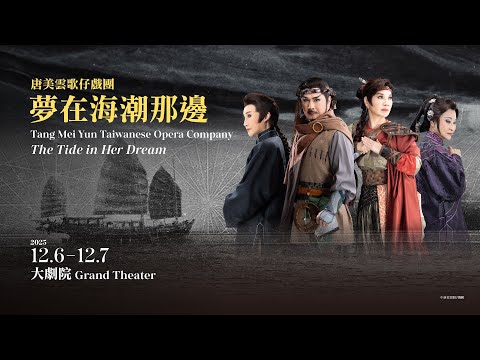 唐美雲歌仔戲團「夢在海潮那邊」 12/6台中登場 | 文化 | 中央社 CNA 唐美雲歌仔戲團「夢在海潮那邊」 12/6台中登場 | 文化 | 中央社 CNA