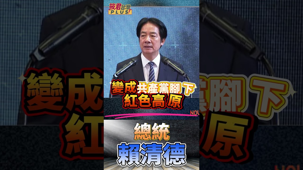 豐臺新媒|最致命的不是武統!賴清德警告:北京真正武器是「讓台灣人放棄抵抗」!歷史血淚正在重演! 豐臺新媒|最致命的不是武統!賴清德警告:北京真正武器是「讓台灣人放棄抵抗」!歷史血淚正在重演!