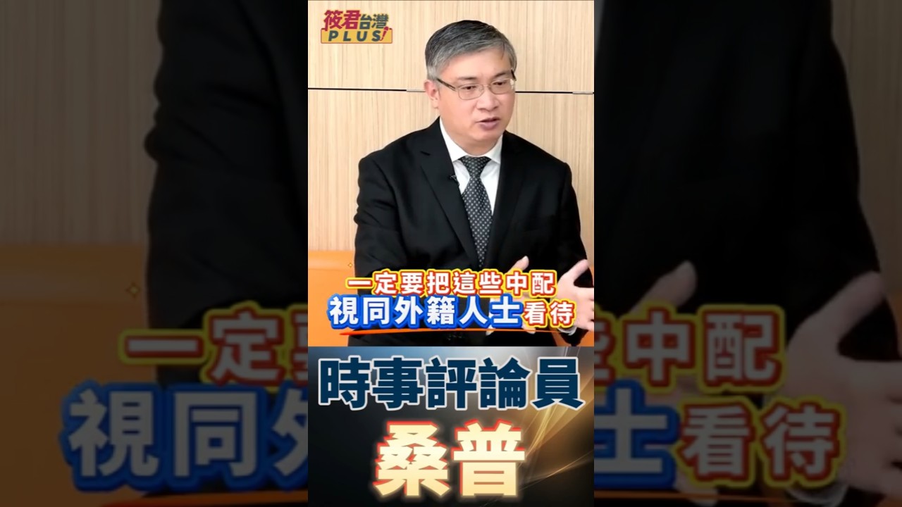 豐臺新媒|中共滲透新戰法? 從婚姻到參政! 中配法案成台灣國安破口? 國安風險與統戰滲透全解析! 豐臺新媒|中共滲透新戰法? 從婚姻到參政! 中配法案成台灣國安破口? 國安風險與統戰滲透全解析!