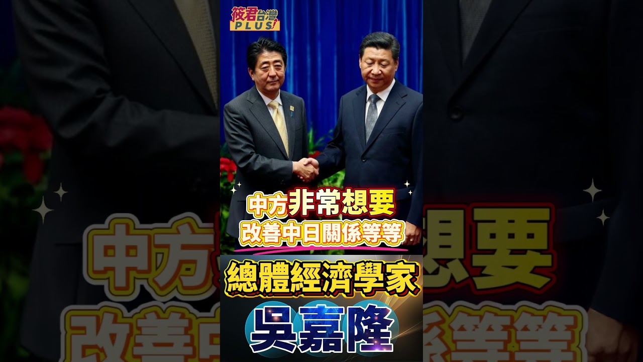 豐臺新媒|高市早苗硬對習近平! APEC同框30分鐘談敏感議題:反日教育.釣魚島.日本人安全問題全搬上桌! 與川普會晤強化美日同盟──日本回來了! 豐臺新媒|高市早苗硬對習近平! APEC同框30分鐘談敏感議題:反日教育.釣魚島.日本人安全問題全搬上桌! 與川普會晤強化美日同盟──日本回來了!