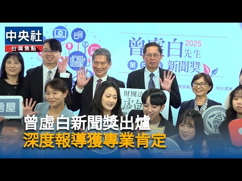 曾虛白新聞獎揭曉 展現守護公共利益多元面向2025/11/28 16:45 曾虛白新聞獎揭曉 展現守護公共利益多元面向2025/11/28 16:45