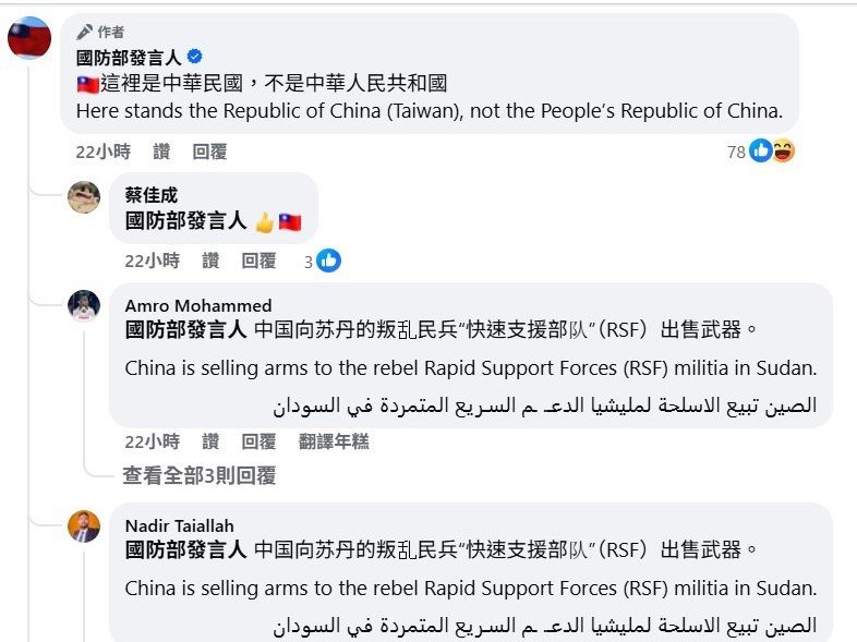 被誤認是PRC遭蘇丹網友洗版 國防部:這裡是中華民國 被誤認是PRC遭蘇丹網友洗版 國防部:這裡是中華民國