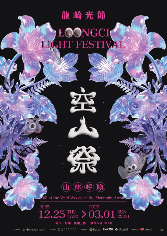 2025龍崎光節空山祭將於12月25日登場，以「山林呼喚」策展主題亮相，並展示14組融合地景、聲光與互動的裝置藝術。（台南市政府提供）中央社記者張榮祥台南傳真 114年11月25日